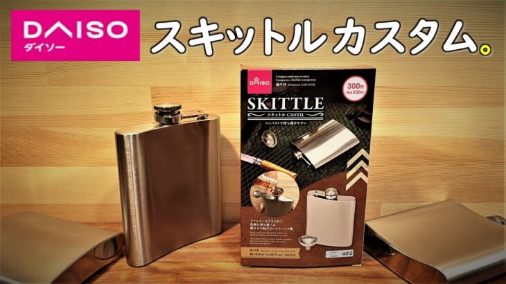 【100均 キャンプ道具 カスタム 】ダイソー 購入品、新商品のキャンプで使えるスキットルをカスタムしてみました。  100均 キャンプ 用品 道具 ギア daiso camping skittle