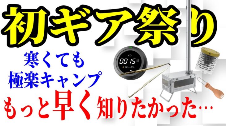 【キャンプ道具】ワークマンから薪ストーブまで人生初体験！秋のぬくぬくソロキャンプギア11選！