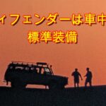 ディフェンダー110 Land Rover DEFENDER110 車中泊 ソロキャンプ