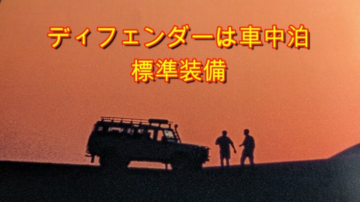 ディフェンダー110 Land Rover DEFENDER110 車中泊 ソロキャンプ