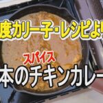 〈 キャンプレシピ13 〉印度カリー子・レシピより「基本のスパイス・チキンカレー！」　ー家キャンプ料理・ウラスマタロウー