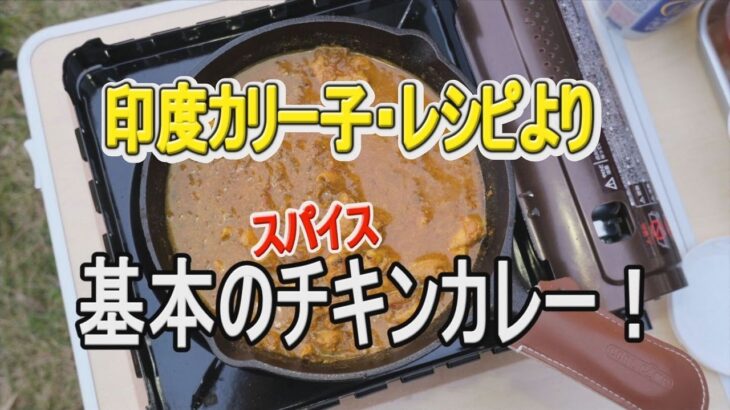 〈 キャンプレシピ13 〉印度カリー子・レシピより「基本のスパイス・チキンカレー！」　ー家キャンプ料理・ウラスマタロウー