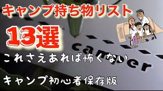 【買っておきたいキャンプギア13選】ファミキャン　ファミリーキャンプ　camp キャンプ初心者　グループキャンプ　秋キャンプ　冬キャンプ　関西キャンプ場　キャンプ道具