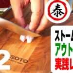 【キャンプ飯】 ストームクッカーで簡単アウトドアご飯  2 【だし料理】