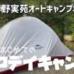 【アラフィフデイキャンプ初心者】初めてのソロデイキャンプで初焚き火！/2回目の有野実苑オートキャンプ場/シングルマザー