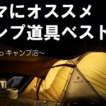 キャンプ初心者さん必見⛺2020年買って良かったオススメのキャンプ道具ランキングBest10＋2🏕～ようこそキャンプ沼へ～