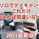 「キャンプ道具」2021年最新版　今年キャンプを始めたい方へ！！失敗しないキャンプギア選び　初心者の方にオススメなベーシックアイテムをご紹介　これでソロのデイキャンはOKです❗️