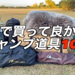 2022 買ってよかったキャンプ道具10選