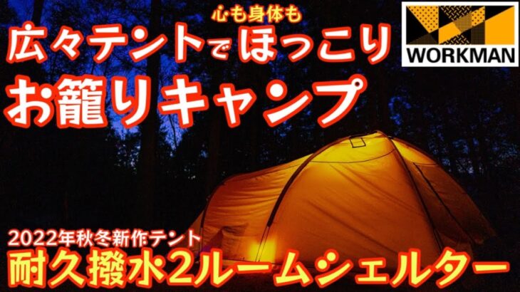 【ワークマン2022年秋冬新作テント】広々テントで心も身体もほっこりお籠りキャンプ 『耐久撥水2ルームシェルター 3人用テント 』【親子キャンプ】【アウトドア】【キャンプ道具】【キャンプ動画】#418