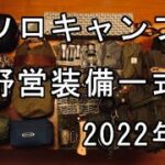 【冬のソロキャンプ道具】野営装備一式2022年