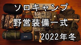 【冬のソロキャンプ道具】野営装備一式2022年