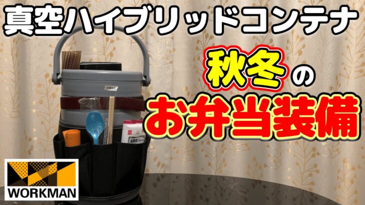 【キャンプ道具】自己責任で！ワークマン・真空ハイブリッドコンテナひとつで秋冬のお弁当装備2022年