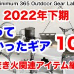 「キャンプ道具」2022年下期『買って良かったギア10点』焚き火関連　火器関連『キャンプギア』『ソロキャンプ』下期も良いもの沢山！とりあえず火器『焚き火台』からピックアップ！