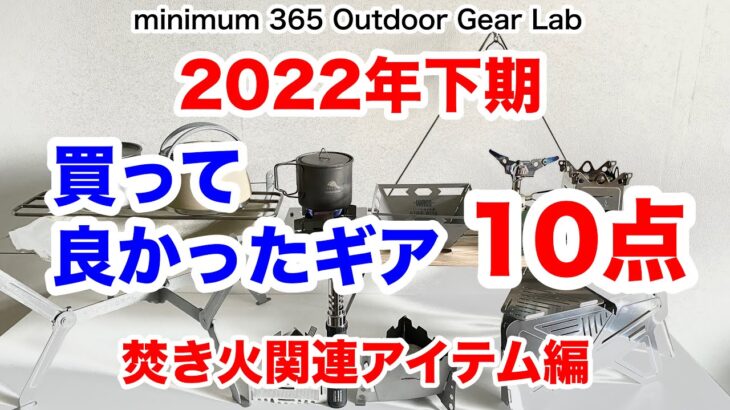 「キャンプ道具」2022年下期『買って良かったギア10点』焚き火関連　火器関連『キャンプギア』『ソロキャンプ』下期も良いもの沢山！とりあえず火器『焚き火台』からピックアップ！