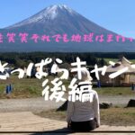 ふもとっぱらキャンプ場　後編　2022年11月初心者キャンパーが初のキャンプで聖地に行ってきました。