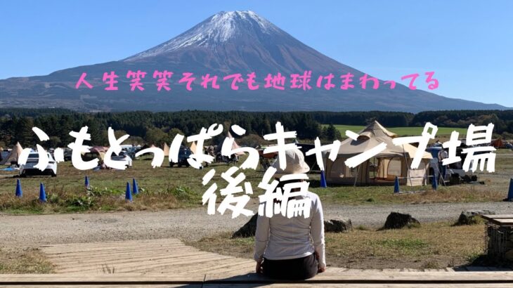 ふもとっぱらキャンプ場　後編　2022年11月初心者キャンパーが初のキャンプで聖地に行ってきました。