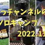 てっチャンネル【ソロキャンプ△＆料理☺2022/11】後編