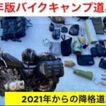 2022年版バイクキャンプ道具紹介/2021年からの降格道具も紹介