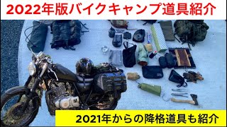 2022年版バイクキャンプ道具紹介/2021年からの降格道具も紹介