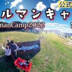 【公式コールマン キャンプ2022】【The Coleman Camp 2022 千葉】