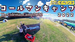 【公式コールマン キャンプ2022】【The Coleman Camp 2022 千葉】