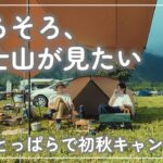 【夫婦キャンプ】#22 いい加減そろそろ富士山が見たい【ふもとっぱら】