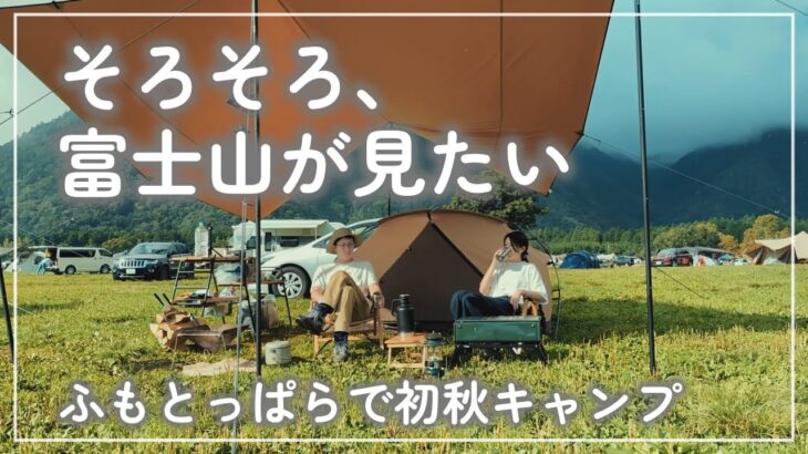 【夫婦キャンプ】#22 いい加減そろそろ富士山が見たい【ふもとっぱら】