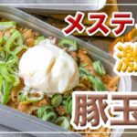 メスティン料理。激旨。【豚玉丼】炊き込みご飯。本格的。アウトドア料理、キャンプ料理にと。メスティンのほったらかし自動炊飯にて作ったらジャストミート♬　クセになる旨さ！24時間、いつでもチャレンジ♪