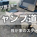 【キャンプ道具】キャンプ歴3年の我が家が紹介するリビング周りスタメンギア / ファミリーキャンプ