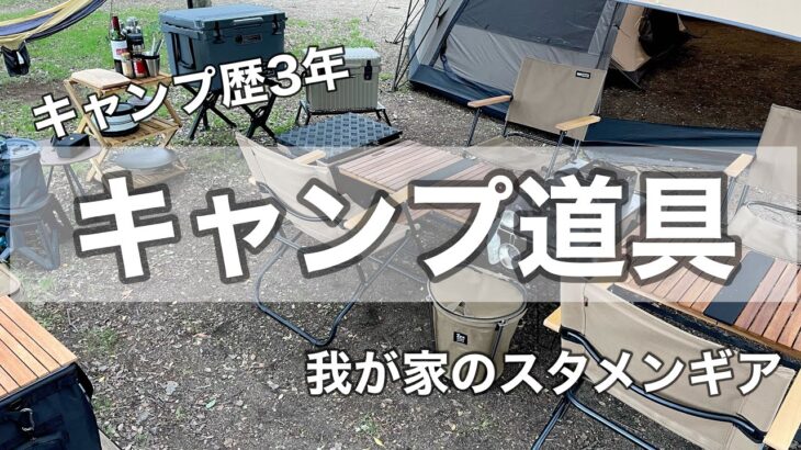 【キャンプ道具】キャンプ歴3年の我が家が紹介するリビング周りスタメンギア / ファミリーキャンプ