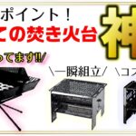 キャンプ初心者に絶対おすすめ焚き火台ランキングトップ3！今更聞けない選び方のポイントはズバリココ！