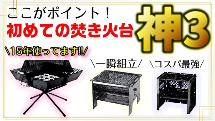 キャンプ初心者に絶対おすすめ焚き火台ランキングトップ3！今更聞けない選び方のポイントはズバリココ！