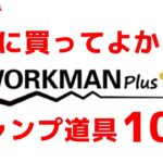 【30,000人に聞いた】ワークマンで買ったキャンプ道具ランキング