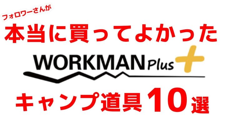 【30,000人に聞いた】ワークマンで買ったキャンプ道具ランキング