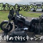 【人生最高のソロキャンプツーリング #3】会社を辞めて行ったキャンプ天国・北海道が最高すぎた！3日目【バイクキャンプ　北海道　Bike camp　Solo Camping 】