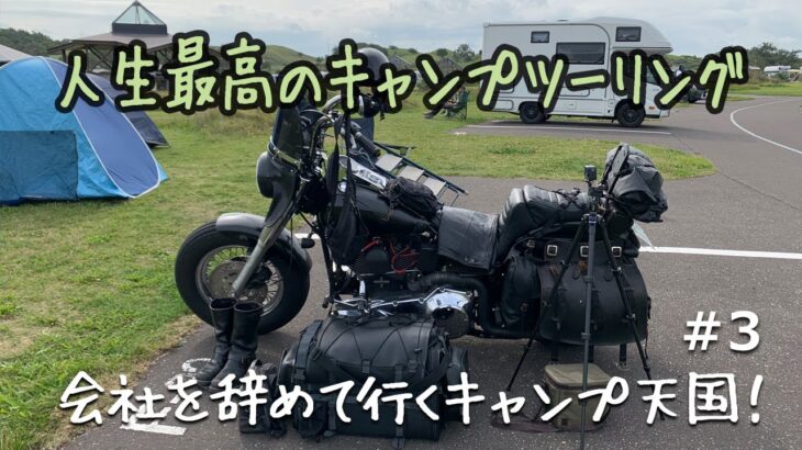 【人生最高のソロキャンプツーリング #3】会社を辞めて行ったキャンプ天国・北海道が最高すぎた！3日目【バイクキャンプ　北海道　Bike camp　Solo Camping 】