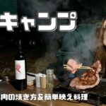 【プロ直伝キャンプ飯】ポンコツ不器用おじさんでもできる！簡単映え料理と美味しいお肉の焼き方 | オージービーフ＆ラム【たびぐらし344】