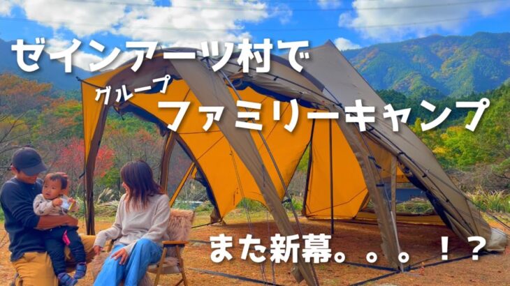 【ファミリーキャンプ】ゼインアーツ村で3家族キャンプ/新幕ロロ！？/それぞれのスタイル/キャンプ初心者/キャンプ道具【camping】