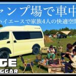 【車中泊】はじめての車中泊キャンプ/ハイエースで家族4人の快適空間/ファミリーキャンプ/トイファクトリー/キャンピングカー