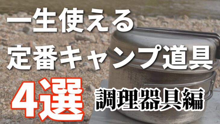 【初心者必見】一生使える定番キャンプ道具4選【調理器具編】