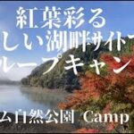 夫婦＋友人とのグループキャンプ　大杉ダム自然公園キャンプ場。紅葉彩る美しい湖畔サイトで夫婦と友人含めた4人で愉しい二日間を過ごします。