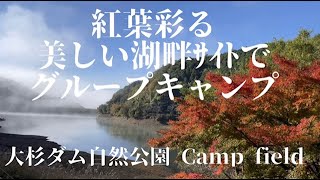 夫婦＋友人とのグループキャンプ　大杉ダム自然公園キャンプ場。紅葉彩る美しい湖畔サイトで夫婦と友人含めた4人で愉しい二日間を過ごします。