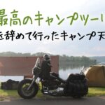 【人生最高のソロキャンプツーリング #4】会社を辞めた記念の北海道ツーキャン！４日目で晴れ男の運も尽きたか？【バイクキャンプ　北海道　Bike camp　Solo Camping 】