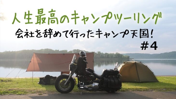 【人生最高のソロキャンプツーリング #4】会社を辞めた記念の北海道ツーキャン！４日目で晴れ男の運も尽きたか？【バイクキャンプ　北海道　Bike camp　Solo Camping 】