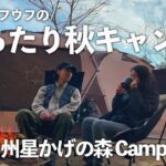 【夫婦キャンプ】4月OPENのキャンプ場でゆったり秋キャンプ【白州星かげの森CampTown】