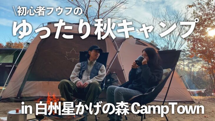 【夫婦キャンプ】4月OPENのキャンプ場でゆったり秋キャンプ【白州星かげの森CampTown】