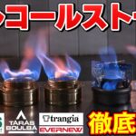 【キャンプ道具】5種類のアルコールストーブでお湯が沸けるスピードを比較してみたら結構差が出た！