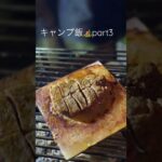 キャンプで美味しかった料理5選！！