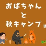 【ソロキャンプ】50歳のおばちゃん、原付でツーリングキャンプ後編/ゆるキャン/おやじキャンプ飯/女子/solo camping/ワークマン/バイク/焚き火/滋賀/過ごし方/チェア/寝袋/初心者/道具/