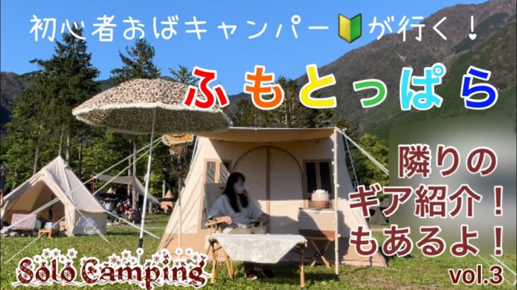 初心者ソロキャンプ50代女子素敵な星空!!寂しい最終日!!焚火ジャック!?に隣のギア紹介もあるよ!!vol.3